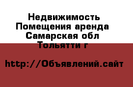 Недвижимость Помещения аренда. Самарская обл.,Тольятти г.